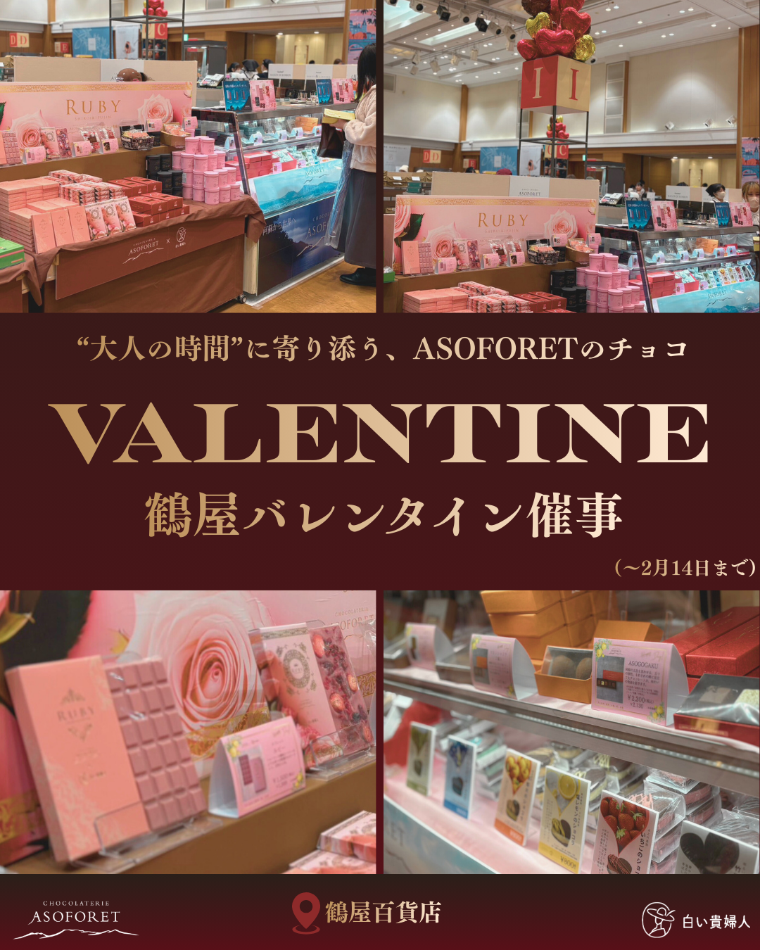 鶴屋7Fバレンタイン催事場にて販売中